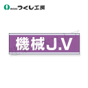 つくし工房 897-D 保護帽用ステッカー 機械JV 30×100