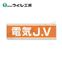 つくし工房 897-E 保護帽用ステッカー 電気JV 30×100