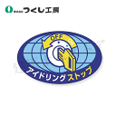 つくし工房 899-E ステッカー アイドリングストップ 50×80