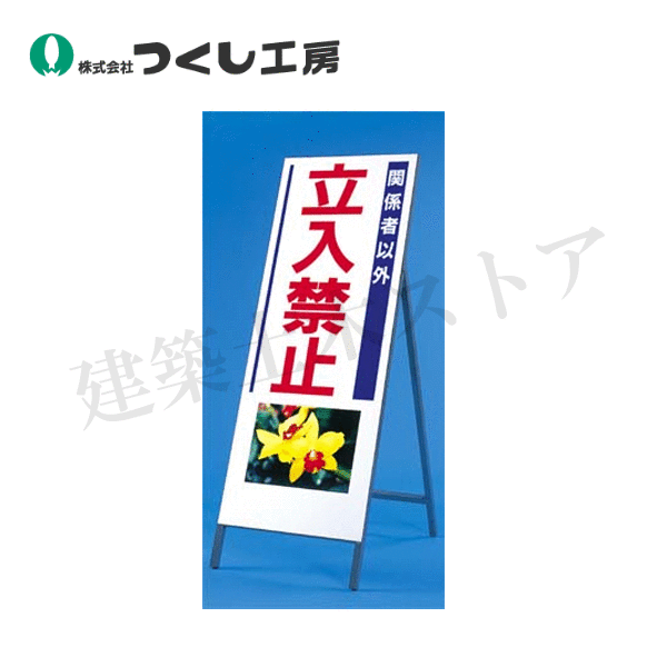 Rakuten - つくし工房　933　び〜看［関係者以外立入禁止］(写真 PH-3)　全高1600（板面1400×550）　スチール+反射シート