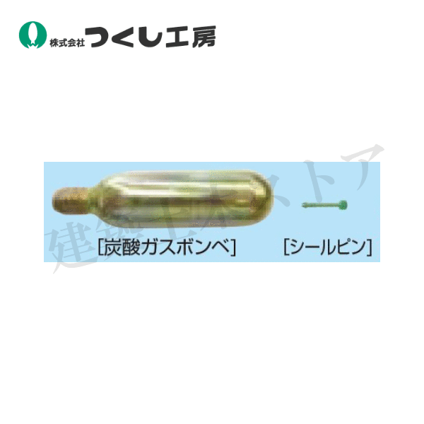 つくし工房　3617-PB　膨張式救命胴衣専用ガスボンベ（シリーズ共通）