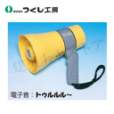 つくし工房 3721 トランジスタメガホン ホイッスル音付 寸法:口径155mm 全長250mm 防滴型