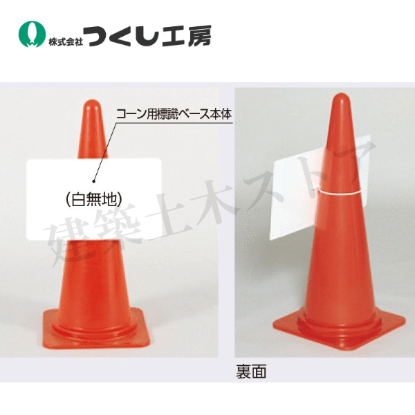 Rakuten - つくし工房　5385　カラーコーン用　標識ベース　白　300×500（差込口の内径Φ120）　スチール