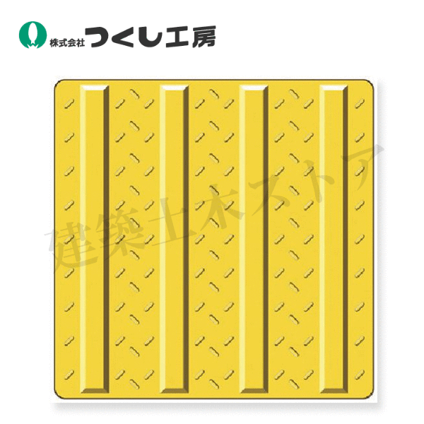 Rakuten - つくし工房　5582　点字タイル(JIS規格)［誘導］屋外用　合成ゴム製　300×300