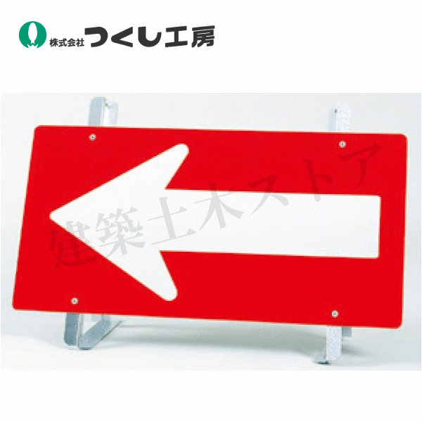 乐天商城 - つくし工房　6001　全面反射方向指示板　一般型折たたみ脚付　W900×D300×H555（板面450×900、板厚1.6mm）　スチール+反射シート