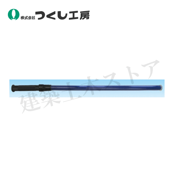 Rakuten - つくし工房　6237-B　誘導棒［花子］高輝度スリムタイプ　青　電池付セット　Φ34×820（LED部：620）　電源：単2電池3本付
