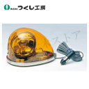 つくし工房 6258-Y 車載用回転灯 強力マグネット式 DC24V 黄 W129×D194×H129
