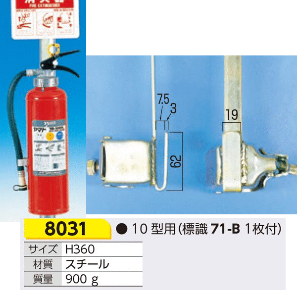 つくし工房　8031　消火器ハンガー　クランプ式　6・10型兼用　H360　スチール