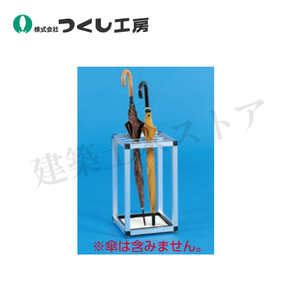 つくし工房　8175　アルミ製傘立て　W300×D300×H500