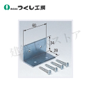 つくし工房 9012 仮囲い用看板取付金具L型 ビス止めタイプ W60×D28×H34 適用:奥行28mm スチール