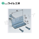 つくし工房 9013 仮囲い用看板取付金具L型 ボルト付タイプ W60×D28×H34 適用:奥行28mm(ボトル径M8×65) スチール