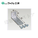 つくし工房 9016 仮囲い用看板取付金具L型 ビス止めタイプ W20×D50×H20 適用:奥行20mm スチール