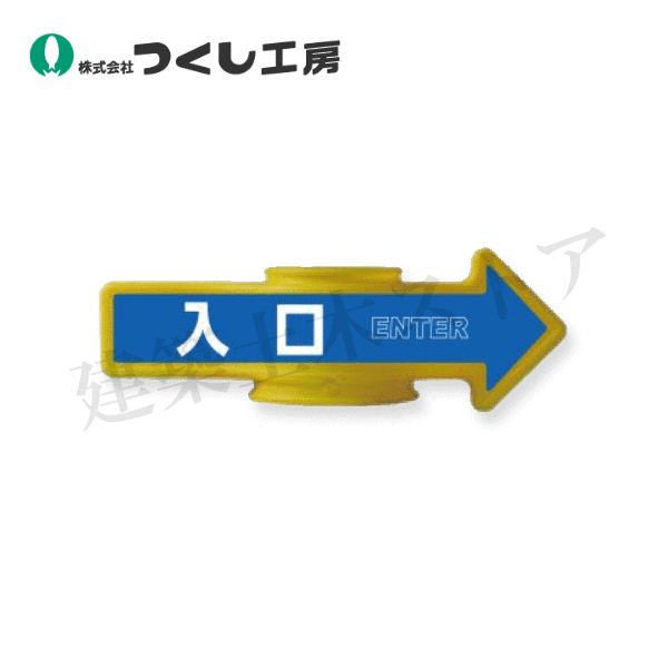Rakuten - つくし工房　AR-101　コーンアロー　[入口]　両面表示　W347×D125×H122mm　PE