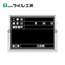 つくし工房 BS-14C スチール全天候型撮影黒板小型 工事名〜立会者 225×300 スチール