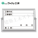 つくし工房 BS-25A 軽量薄型撮影用黒板小型 工事件名〜施工者 300×450 ホーロー