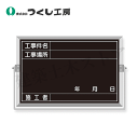 つくし工房 BS-42A スチール全天候型撮影黒板小型 工事件名〜施工 300×450 スチール