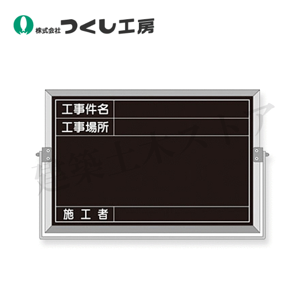 つくし工房　BS-52B　スチール全天候型撮影黒板　工事件名〜施工者（日付無し　450×600　スチール