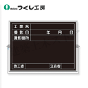 つくし工房 BS-52C スチール全天候型撮影黒板 工事名〜立会者 450×600 スチール