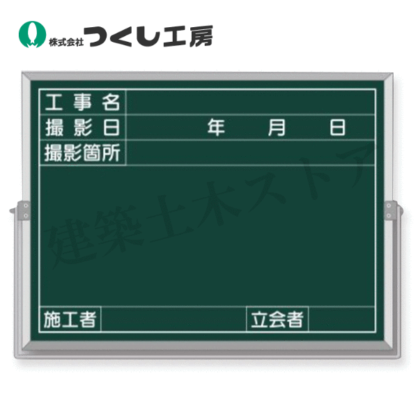 つくし工房　BS-53C　スチール全天候型撮影黒板(グリーン地)　工事名〜立会者　450×600　スチール