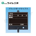 つくし工房 BS-601L フォトルカボード タイプA 低反射スチールマーカーセット 黒 大