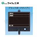 つくし工房 BS-603L フォトルカボード タイプC 低反射スチールマーカーセット 黒 大