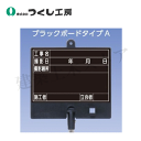 つくし工房 BS-651L フォトルカボード タイプA 低反射スチールゲルチョークセット 黒大