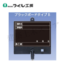 つくし工房 BS-652S フォトルカボード タイプB 低反射スチールゲルチョークセット 黒小