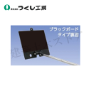 つくし工房 BS-659S フォトルカボード ゲルチョークセット 黒小サイズ低反射スチール