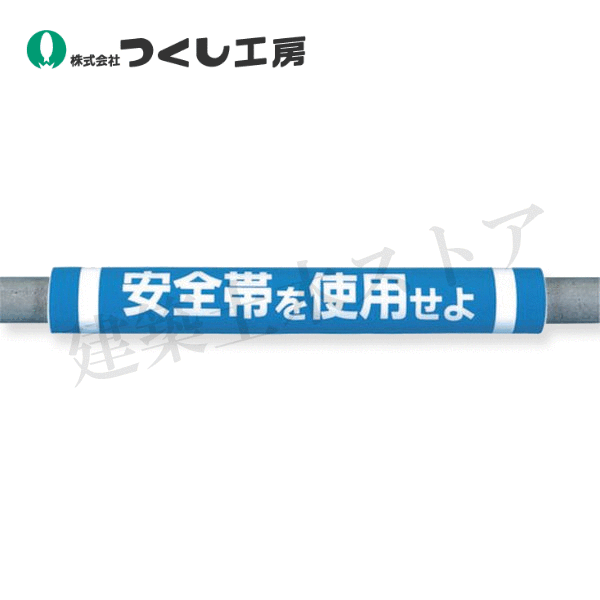つくし工房 C-30 パイプクッション 安全帯を使用せよ 69×50 プラスチックシート+発泡ポリエチレン