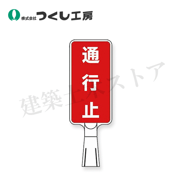 つくし工房　CS-152　コーンサインスタンド　タテ型両面　通行止　ABS樹脂