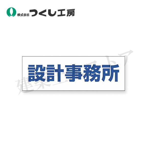 つくし工房　DR-202　文字案内標識ステッカー［設計事務所］　100×300　再剥離ステッカー