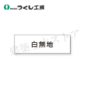 つくし工房 DR-239 案内標識ステッカー 白無地 100×300 再剥離ステッカー