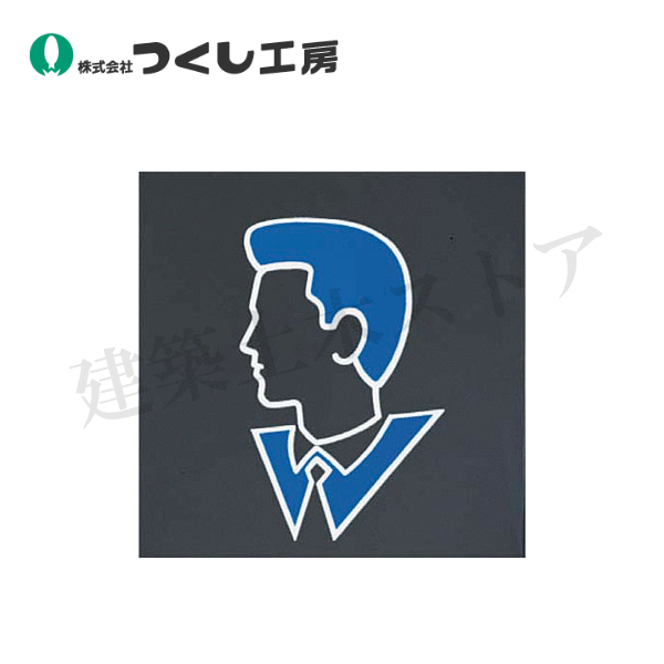 つくし工房　DR-50　ドアプレート　（男子トイレシンボル）　100×100　アクリルグレーパール