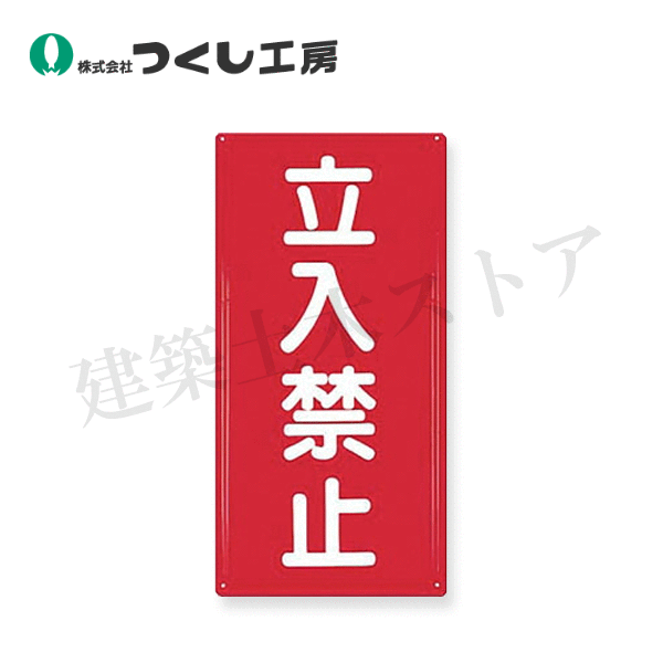 Rakuten - つくし工房　FD-5　消防標識　立入禁止　600×300　カラー鋼板