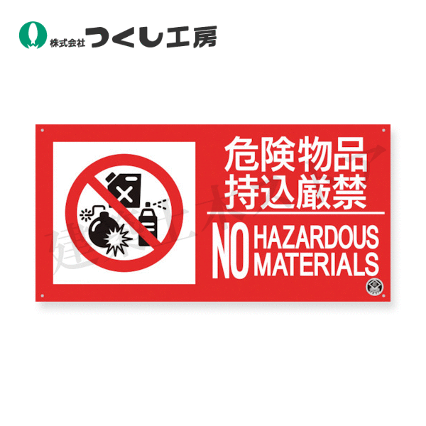 つくし工房　FD-57YL　消防標識［危険物品持込厳禁 NO …］ヨコ型 大サイズ　250×500　塩ビ
