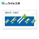 つくし工房 GS-10 フェンスシート SAFETY FIRST 安全シンボル(緑十字) 930×1710 ターポリン