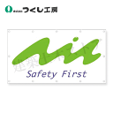 つくし工房 GS-11 フェンスシート(安全シンボル)Safety First 930×1710 ターポリン