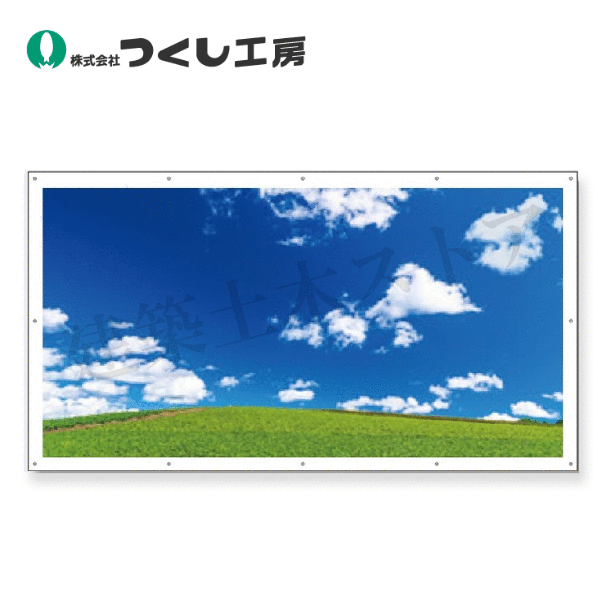 つくし工房　GS-34　フェンスシート［写真］草原の雲　930×1710　ターポリン