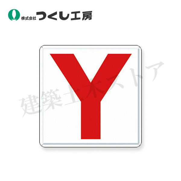 つくし工房 J66-Y 通り芯表示(カラー鋼板) ［Y］ 450×450