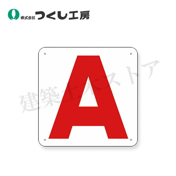 つくし工房　J72-A　通り芯表示(SCボード)　［A］　300×300