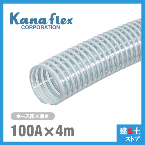 カナフレックス　100mm×4m（カット） VS-CL サクションホース 工業用ホース 農業用ホース 土木用ホース 排水ホース 呼称100径