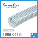 カナフレックス 100mm×41m(カット) VS-CL サクションホース 工業用ホース 農業用ホース 土木用ホース 排水ホース 呼称100径