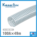 カナフレックス 100mm×49m(カット) VS-CL サクションホース 工業用ホース 農業用ホース 土木用ホース 排水ホース 呼称100径