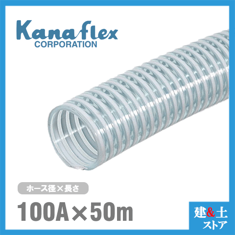 カナフレックス　100mm×50m（定尺） VS-CL サクションホース 工業用ホース 農業用...