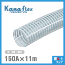 カナフレックス 150mm×11m(カット) VS-CL サクションホース 工業用ホース 農業用ホース 土木用ホース 排水ホース 呼称150径
