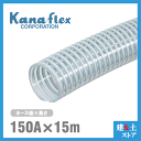 カナフレックス 150mm×15m(カット) VS-CL サクションホース 工業用ホース 農業用ホース 土木用ホース 排水ホース 呼称150径