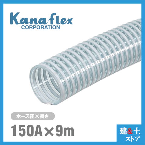カナフレックス　150mm×9m（カット） VS-CL サクションホース 工業用ホース 農業用ホース 土木用ホース 排水ホース 呼称150径