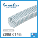 カナフレックス 200mm×14m(カット) VS-CL サクションホース 工業用ホース 農業用ホース 土木用ホース 排水ホース 呼称200径