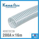 カナフレックス 200mm×16m(カット) VS-CL サクションホース 工業用ホース 農業用ホース 土木用ホース 排水ホース 呼称200径