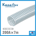 カナフレックス 200mm×7m(カット) VS-CL サクションホース 工業用ホース 農業用ホース 土木用ホース 排水ホース 呼称200径
